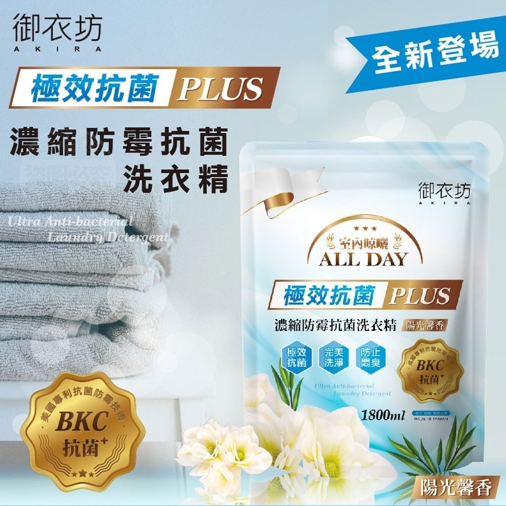 ERP02產品建檔圖文\B03日用清潔\B03-04洗衣用品\B03-04008\御衣坊 陽光馨香極效抗菌PLUS 濃縮防霉抗菌洗衣精－藍色1.jpg